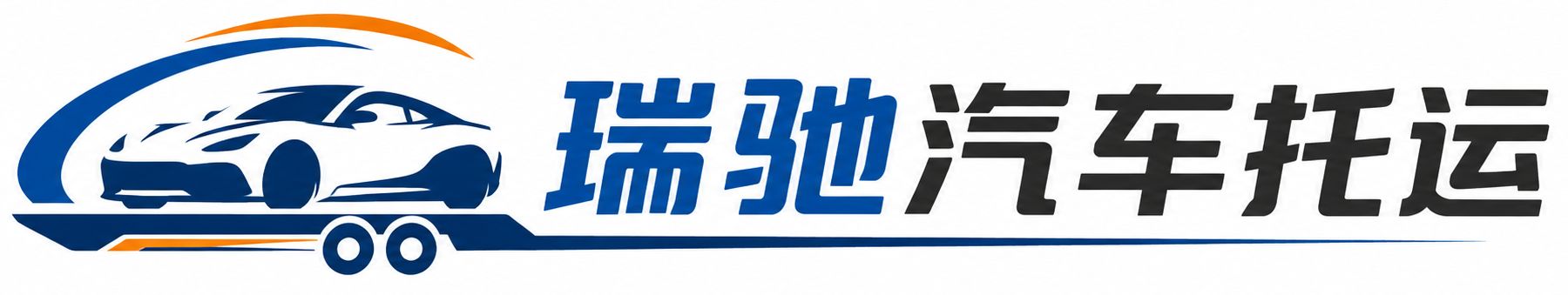 屯留区瑞驰｜汽车托运_轿车托运_私家车异地运车_新能源车辆托运